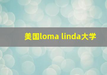 美国loma linda大学